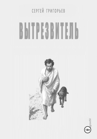 Вытрезвитель. 