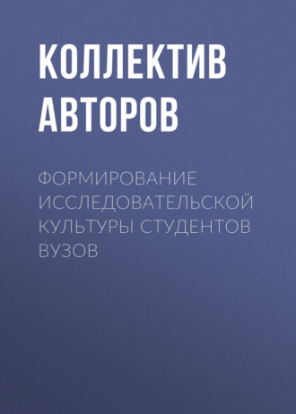 Формирование исследовательской культуры студентов вузов. 