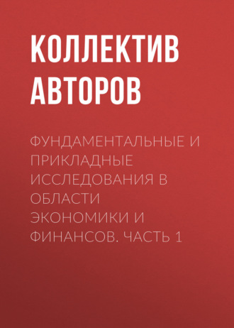Фундаментальные и прикладные исследования в области экономики и финансов. Часть 1. 