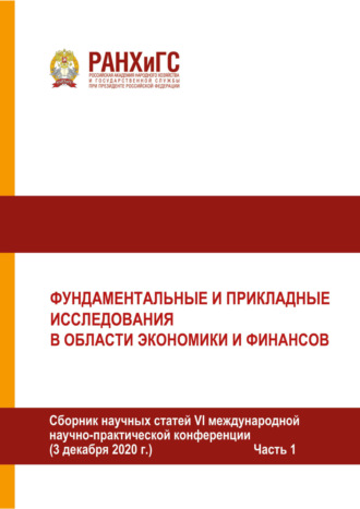 Сборник статей. Фундаментальные и прикладные исследования в области экономики и финансов. Часть 1