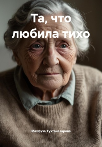 Махфуза Тухтаназарова. Та, что любила тихо