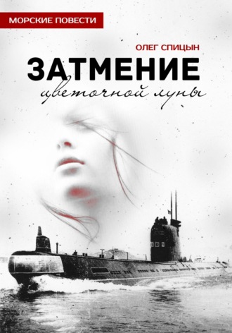Олег Спицын. Затмение Цветочной Луны
