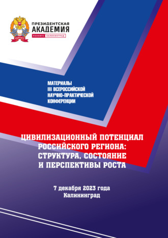 Цивилизационный потенциал Российского региона: структура, состояние и перспектива роста: материалы III Всероссийской научно-практической конференции: 7 декабря 2023 года. 