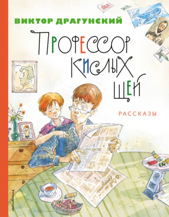 Профессор кислых щей. 