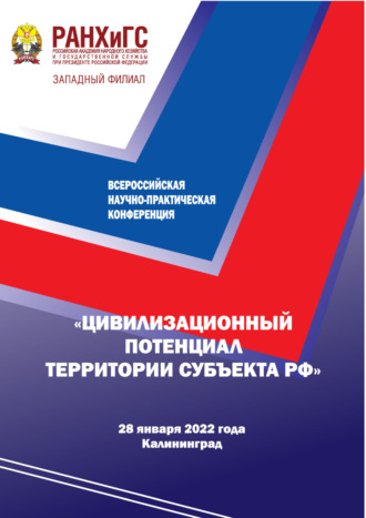 . Цивилизационный потенциал территории субъекта РФ. Всероссийская научно-практическая конференция. Плановая дата проведения 25 декабря 2021 года