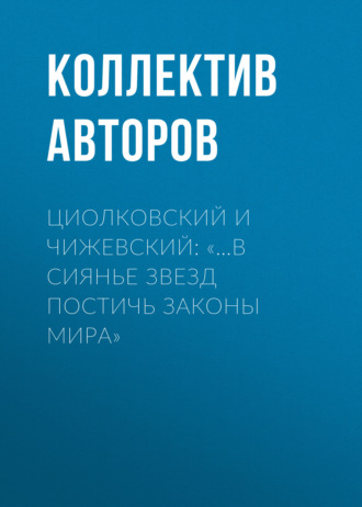 Циолковский и Чижевский: «…в сиянье звезд постичь законы мира». 