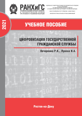 Роман Константинович Овчаренко. Цифровизация государственной гражданской службы