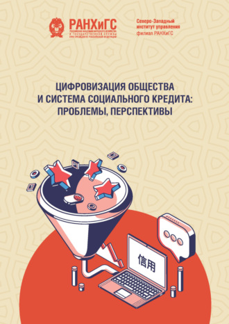 . Цифровизация общества и система социального кредита. Проблемы, перспективы