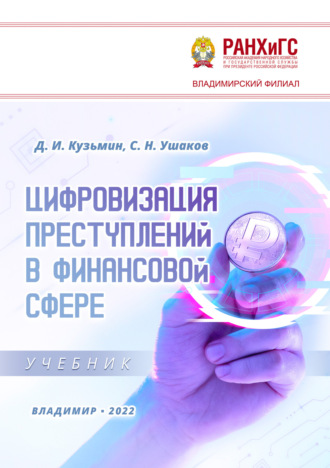Д. И. Кузьмин. Цифровизация преступлений в финансовой сфере