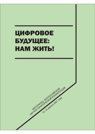 Сборник статей. Цифровое будущее: нам жить!