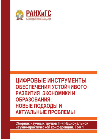 Сборник статей. Цифровые инструменты обеспечения устойчивого развития экономики и образования. Новые подходы и актуальные проблемы. Том 1