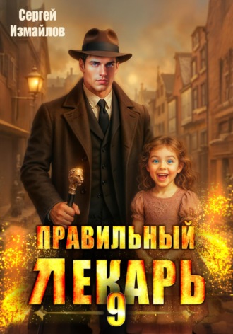 Сергей Измайлов. Правильный лекарь 9