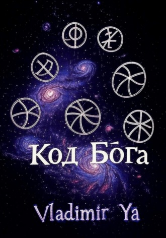 Vladimir Ya. Код Бога