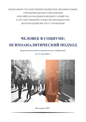 Человек в социуме. Психоаналитический подход. 
