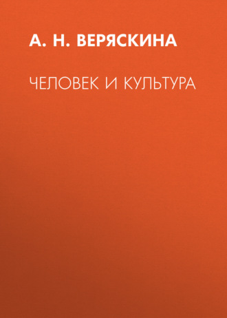Человек и культура. А. Н. Веряскина