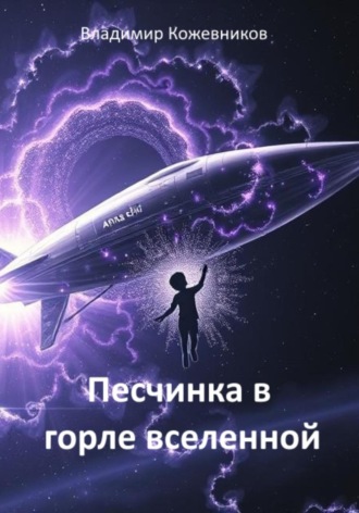 Владимир Кожевников. Песчинка в горле Вселенной