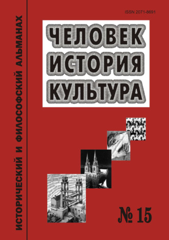 . Человек. История. Культура. Исторический и философский альманах. № 15