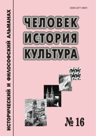 . Человек. История. Культура. Исторический и философский альманах. № 16