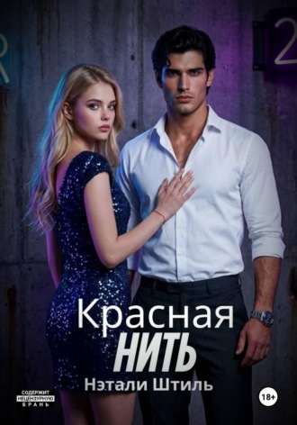 Нэтали Штиль. Красная нить
