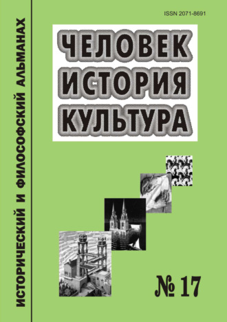 . Человек. История. Культура. Исторический и философский альманах. № 17