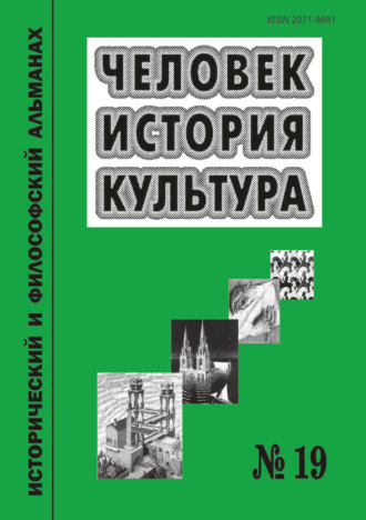 Человек. История. Культура. Исторический и философский альманах. № 19. 