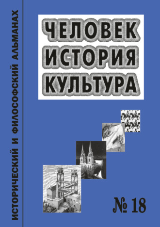 . Человек. История. Культура. Исторический и философский альманах. № 18