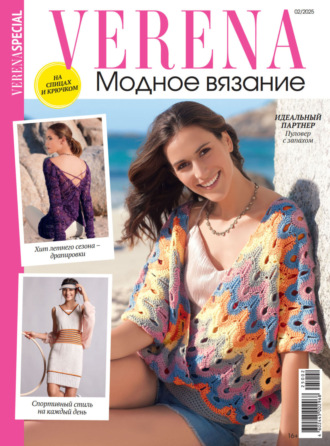 . Verena. Модное вязание. Специальный выпуск. №2/2025