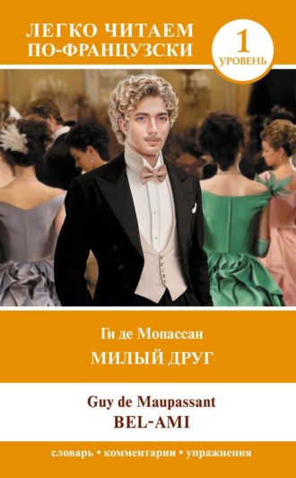 Милый друг. Уровень 1 / Bel-Ami. 