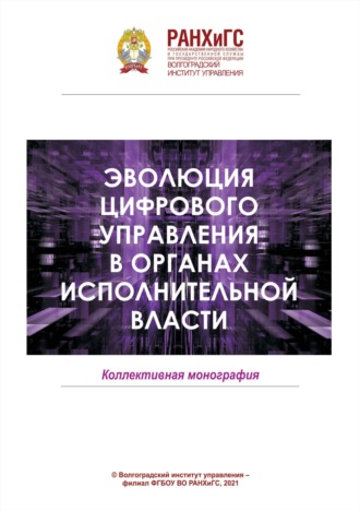 . Эволюция цифрового управления в органах исполнительной власти