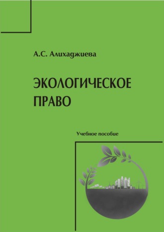 А. С. Алихаджиева. Экологическое право
