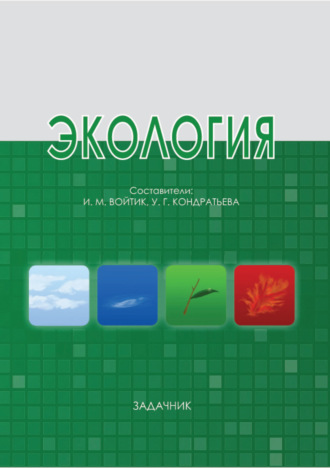 . Экология
