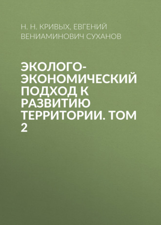 Евгений Вениаминович Суханов. Эколого-экономический подход к развитию территории. Том 2