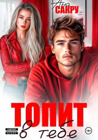 Ана Сакру. Топит в тебе