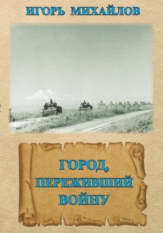 Игорь Владимирович Михайлов. Черкесск. Город, переживший войну
