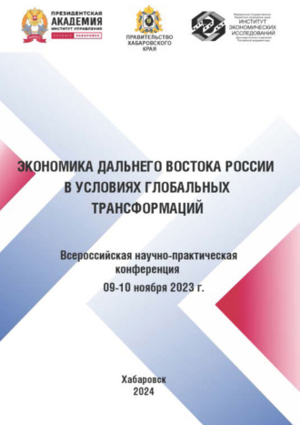 Экономика Дальнего Востока России в условиях глобальных трансформаций. 