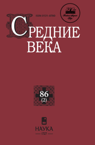 . Средние века. Исследования по истории Средневековья и раннего Нового времени. Выпуск 86 (2)