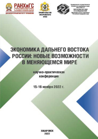 . Экономика Дальнего Востока. Новые возможности в меняющемся мире. Научно-практическая конференция