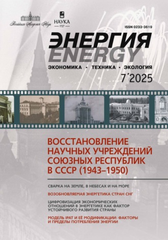 . Энергия: экономика, техника, экология №07/2025