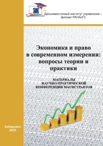 Экономика и право в современном измерении. Вопросы теории и практики. 