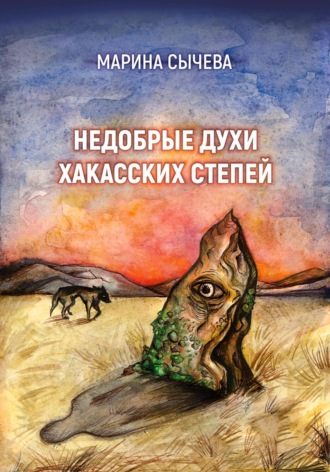 Марина Сычева. Недобрые духи хакасских степей