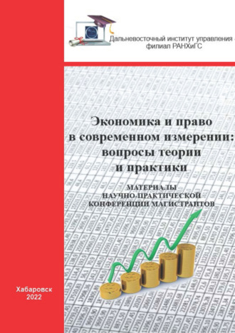 . Экономика и право в современном измерении. Вопросы теории и практики