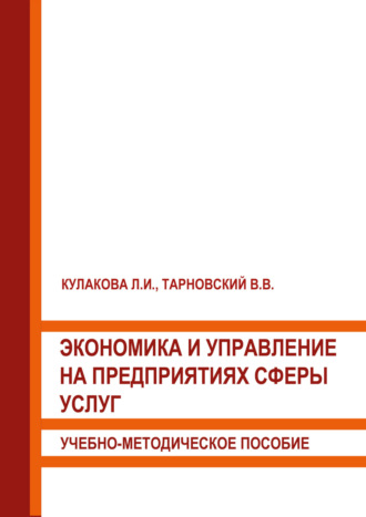 В. В. Тарновский. Экономика и управление на предприятиях сферы услуг