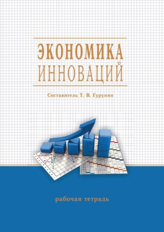 Экономика инноваций. 