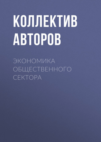 Экономика общественного сектора. 