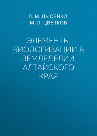 М. Л. Цветков. Элементы биологизации в земледелии Алтайского края
