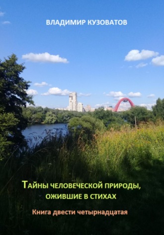 Владимир Кузоватов. Тайны человеческой природы, ожившие в стихах. Книга двести четырнадцатая