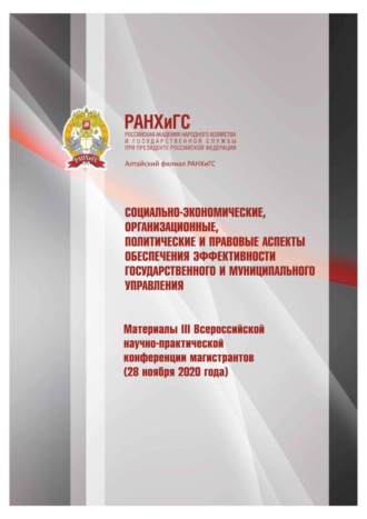 . Социально-экономические, организационные, политические и правовые аспекты обеспечения эффективности государственного и муниципального управления – 2020