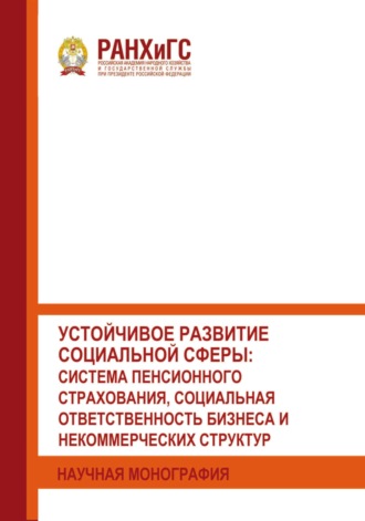. Устойчивое развитие социальной сферы: система пенсионного страхования, социальная ответственность бизнеса и некоммерческих структур