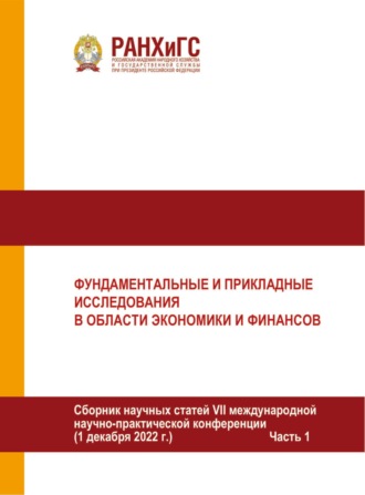 . Фундаментальные и прикладные исследования в области экономики и финансов. Часть I