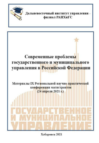 Современные проблемы государственного и муниципального управления в Российской Федерации 2021. 